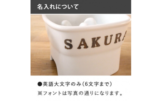 美濃焼　陶器製ペット用フードボウル 名入れ 早食い防止 スタンプ 高台 ＜小＞ホワイト【1483556】