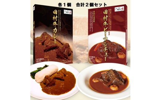 【53015】日本一の田村牛・至高のカレーとビーフシチューセット（カレー1P・ビーフシチュー1P）