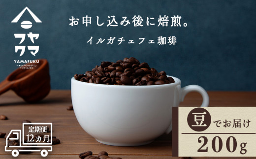 【定期便12ヶ月】 コーヒー イルガチェフェ（豆） 200g 自家焙煎珈琲　シングル ギフト ヤマフクコーヒー 北海道 中頓別