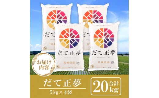 ＜令和6年産 新米＞宮城県産 だて正夢 合計20kg (5kg×4袋) お米 おこめ 米 コメ 白米 ご飯 ごはん 伊達 だてまさゆめ おにぎり お弁当 ブランド米【株式会社パールライス宮城】ta320