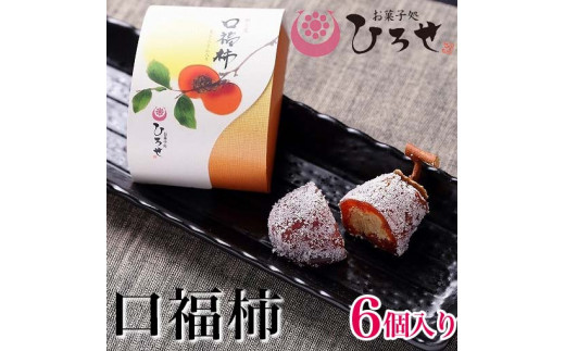 お菓子処ひろせ　口福柿 (6個入り)【最高級和菓子 和菓子 干し柿 栗 栗きんとん 羊羹 あんこ 餡】 （CL-8）