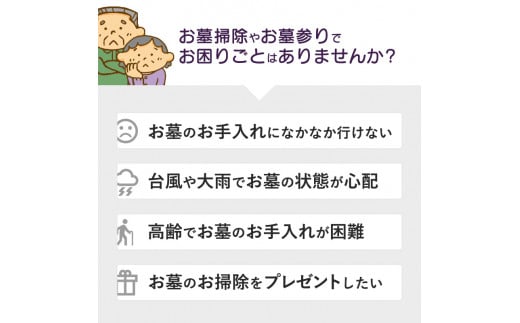 お墓掃除&お墓参り代行（1時間）【 お墓掃除 お墓参り 掃除 見守り 点検 ふるさと 実家 代行 便利屋 地域密着 綾部 京都 】