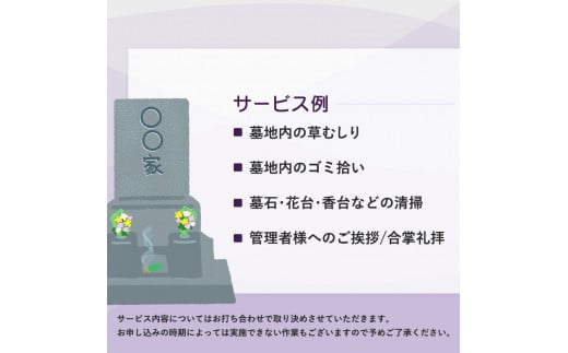 お墓掃除&お墓参り代行（1時間）【 お墓掃除 お墓参り 掃除 見守り 点検 ふるさと 実家 代行 便利屋 地域密着 綾部 京都 】