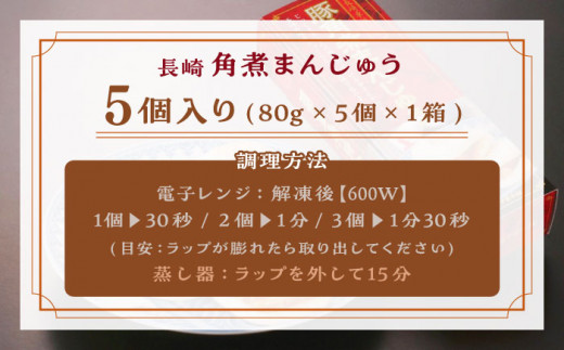 【トロ～リとろける豚角煮】長崎 角煮まんじゅう 5個入 （約80g/個）【長崎中華本舗】 [QBK001] 豚肉 角煮 肉まん 中華まん 9千円 9000円