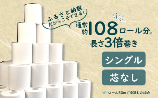 【2024年11月発送】トイレットペーパー 36 ロール シングル  3倍巻 108ロール 分 芯なし 省スペース 無香料 再生紙  沼津市 八幡加工紙 13000円