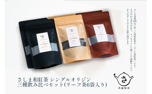 S224 お茶農家のさしま和紅茶 シングルオリジン 三種飲み比べセット (リ－フ茶6袋入り）