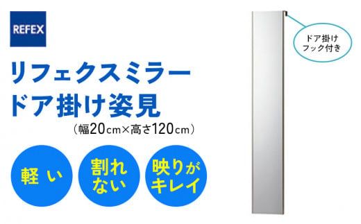 リフェクスミラー ドア掛け姿見RMH-20-SG (幅20cm×高さ120cm×厚み2cm (フック込み7cm)｜軽量 割れない 鏡 全身鏡 リフェクスミラー ドア掛けミラー ドア掛け インテリア 家具 防災 着付け 着替え ファッション 日本製 [0237]