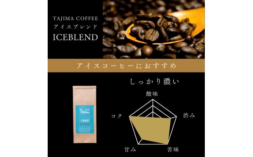 コーヒー 粉 中挽き / ICE blend コーヒー粉 1kg (500g×2個) 自家焙煎 珈琲 豆 コーヒー 珈琲 老舗 喫茶店の味 アイスブレンド アイスコーヒー しっかり濃い カフェオレ 但馬東洋珈琲【tc-iceblend-1000】【TAJIMA COFFEE 】