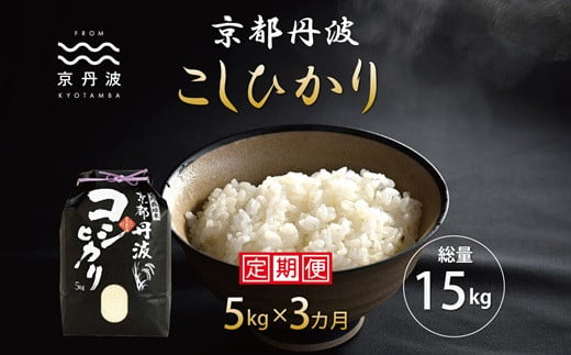 京都丹波産のこしひかりは、日本穀物検定協会の食味ランキングにおいて、最高評価「特A」を獲得した実績のあるお米です。