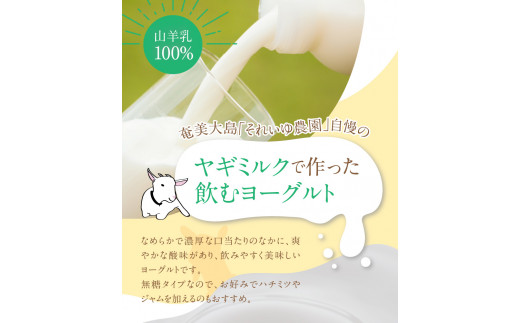 【期間限定】ヤギヨーグルト 900ml×2本セット　A006-005