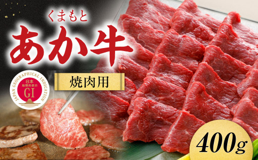 【G1認証】くまもとあか牛焼肉用400ｇ