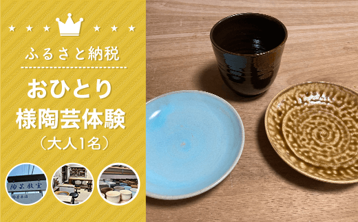 おひとり様陶芸体験（大人1名） 体験 チケット ろくろ体験 ろくろ 親子 陶芸 お皿 お茶碗 コップ 湯飲み 食器 手作り 千葉県 白子町 送料無料 SHU004