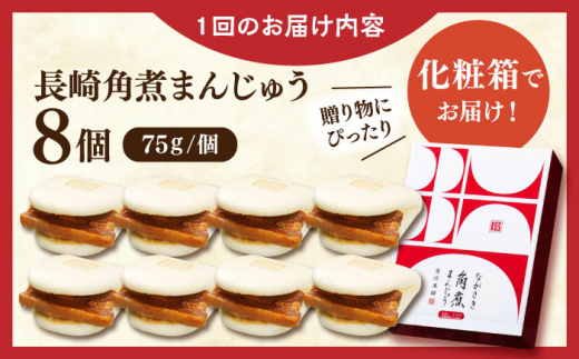 【全3回定期便】長崎角煮まんじゅう8個【株式会社岩崎食品】 [QBR025]