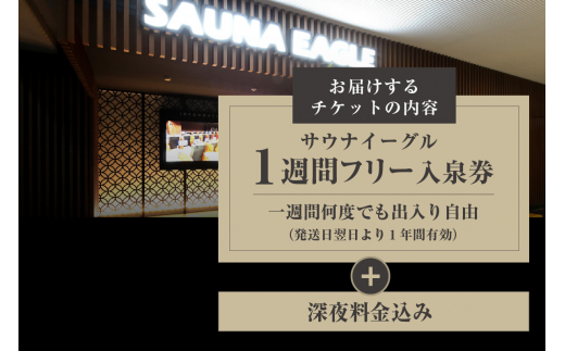 【ふるさと納税限定】　サウナイーグル１週間フリー入泉券（深夜料金込み。１週間何度でも出入り自由）（1712）