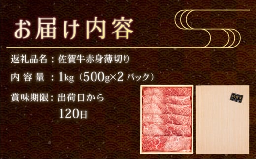 佐賀牛のうまみ溢れる☆佐賀牛赤身薄切り 1000g(500g×2箱） すき焼きやしゃぶしゃぶにおすすめ！ 高品質なお肉をご家庭でお気軽にお召し上がりいただけます 佐賀牛 国産 黒毛和牛 赤身 霜降り モモ 柔らかい