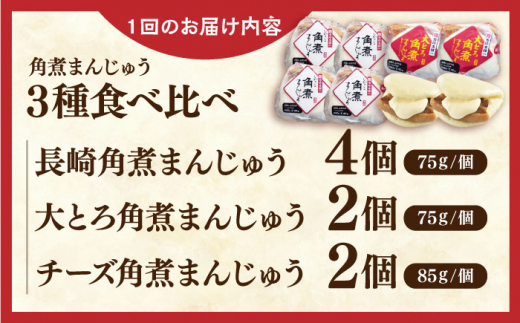 【全3回定期便】角煮まんじゅう三種食べくらべセット(長崎角煮まんじゅう×4・大とろ角煮まんじゅう×2・チーズ角煮まんじゅう×2)【株式会社岩崎食品】 [QBR043]