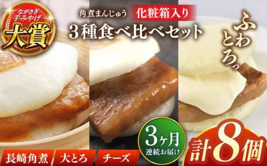 【全3回定期便】角煮まんじゅう三種食べくらべセット(長崎角煮まんじゅう×4・大とろ角煮まんじゅう×2・チーズ角煮まんじゅう×2)【株式会社岩崎食品】 [QBR043]