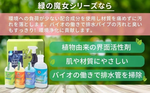 緑の魔女人気洗剤シリーズ+今だから必需品除菌消臭剤セット | 茨城県 龍ケ崎市 洗剤 液体 液体洗剤 環境配慮 エコ やさしい 洗濯 洗濯洗剤 衣類 汚れ よごれ 油汚れ 皮脂 皮脂汚れ キッチン キッチン用洗剤 バス バス用洗剤 トイレ トイレ用洗剤 パイプ パイプクリーナー 植物由来 除菌 除菌スプレー 防臭 エコ お中元 お歳暮 ギフト セット 大掃除 洗浄力 1212089