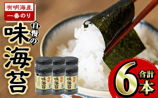 有明海産一番のり 自慢の味海苔6本セット(全形10枚分(8切80枚)×6本) 福岡県産有明のり 海苔 味海苔 有明海 一番摘み 常温 常温保存  国産【ksg0126】【樽味屋】