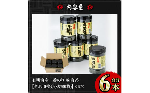 有明海産一番のり 自慢の味海苔6本セット(全形10枚分(8切80枚)×6本) 福岡県産有明のり 海苔 味海苔 有明海 一番摘み 常温 常温保存  国産【ksg0126】【樽味屋】