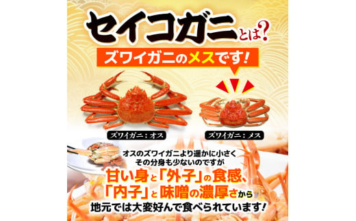 【冷凍】 冬の味覚 旬！セイコガニ 3匹 計420g前後 説明書付 食べ切数量！全て地物！天然！ ズワイガニメス [m21-a023]