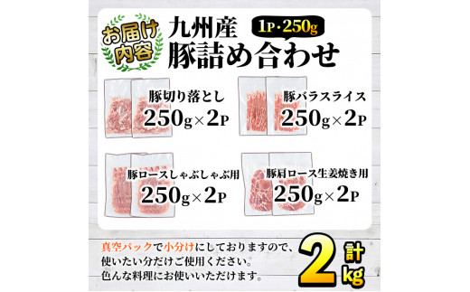 ＜選べる配送回数＞豚肉詰め合わせ(計2kg・1パック250g) 国産 九州産 小分け 個包装 真空パック 定期便 鍋 冷凍配送 ぶた肉 ポーク セット 詰め合わせ ロースしゃぶしゃぶ 肩ロース生姜焼き 豚バラスライス こま切れ【三九】a-14-24-z