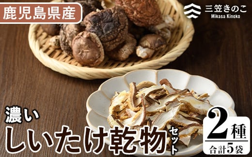 濃い椎茸乾物2種セット(5袋・約270g)