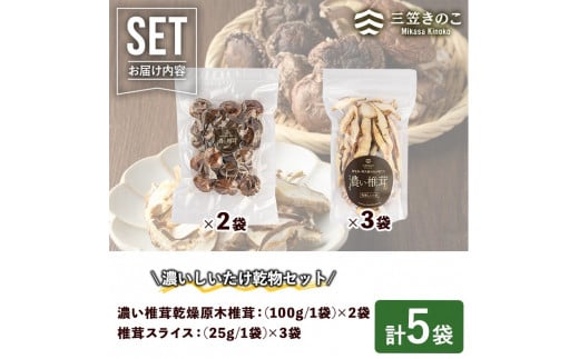 濃い椎茸乾物2種セット(5袋・約270g)国産 えのき エノキ しいたけ シイタケ きのこ キノコ スライス  個包装 乾燥原木 真空パック【三笠えのき茸生産組合】a-12-225-z