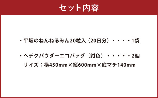 平坂の ねんねるみん 20粒入り ＋ オリジナルグッズ：ヘデクパウダー エコバッグ （紺色） 2個付き サプリ