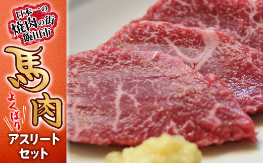 ＜馬肉＞よくばりアスリートセット_ 馬肉 馬刺し 馬 肉 桜肉 うま 長野県 信州 ほほ肉 もつ モツ 赤身 霜降り 赤身肉 味付 味付け肉 ジンギス 惣菜 おかず おつまみ 4種 食べ比べ セット 小分け 冷凍 送料無料 【1518774】