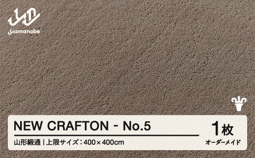 【山形緞通】 『NEW CRAFTON』 No.5 オーダーメイド (上限：400cm×400cm） 高級 カーペット 絨毯 じゅうたん インテリア ラグ おしゃれ オシャレ お洒落 oc-lrncx400-no5