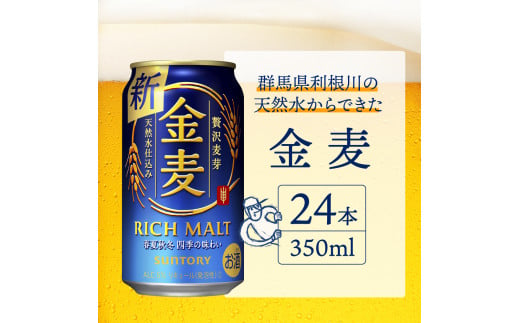 【2箱セット】ビール 金麦 サントリー 350ml × 24本(2箱)〈天然水のビール工場〉 ※沖縄・離島地域へのお届け不可 サントリー 群馬 送料無料 お取り寄せ お酒 生ビール お中元 ギフト 贈り物 プレゼント 人気 おすすめ 家飲み 晩酌 バーベキュー キャンプ ソロキャン アウトドア 県 千代田町 缶ビール 群馬県千代田町産 発泡酒