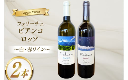 白 赤 ワイン 2本 セット フェリーチェ ビアンコ ロッソ 各 750ml [Poggio Verde（ポッジョ ヴェルデ） 長野県 池田町 48110665] ワインセット 白ワイン 赤ワイン わいん 国産ぶどう使用 お酒 酒 アルコール