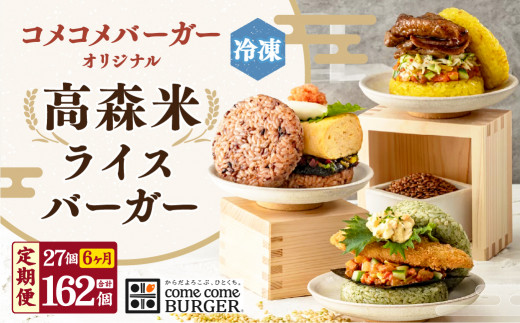 コメコメバーガーオリジナル 冷凍高森米ライスバーガー 9個セット×3箱 計27個