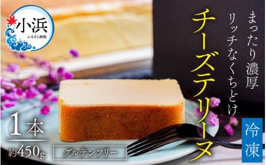 【レビューキャンペーン】チーズテリーヌ（グルテンフリー）