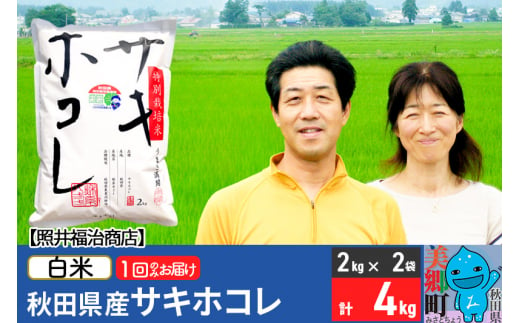 令和6年産 サキホコレ特別栽培米4kg（2kg×2袋）【白米】秋田の新ブランド米 秋田県産 お米