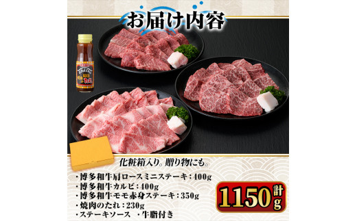 博多和牛A5～A4ランク厳選セット(計1150g)焼肉のたれ付＜化粧箱入＞牛肉 黒毛和牛 国産＜離島配送不可＞【ksg0354】【マル五】