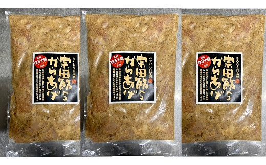 宗田節入りからあげ（冷凍950g）×３パック 鶏むね肉 唐揚げ 揚げるだけ 簡単 おつまみ ビール お弁当 惣菜 おかず 冷凍食品 時短 おいしい 国産 20000円 2万円 ギフト【R00481】