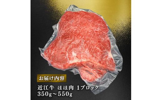 近江牛 ほほ肉 1ブロック 約 350g ～ 550g 希少部位 筋引き済 ( 黒毛和牛 牛肉 肉 ギフト 焼肉 焼き肉 自宅用 高級 黒毛和牛 国産 ふるさと納税 ブランド牛 三大和牛 和牛 冷凍 贈り物 内祝い 神戸牛 松阪牛 に並ぶ 日本三大和牛 滋賀県 竜王町 澤井牧場 )