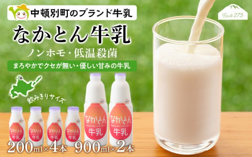 《金曜日発送》なかとん牛乳 6本セット 200ml×4本 900ml×2本