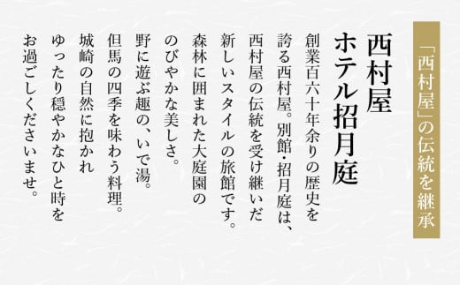 西村屋ホテル招月庭 共通利用券 3,000円分 / 城崎温泉 宿泊利用券 旅行券 カニ 蟹 温泉 旅行 温泉旅館 トラベル クーポン チケット 温泉宿 ホテル 宿泊 国内旅行 観光 予約 お土産 宿泊券 誕生日 プレゼント 父の日 母の日 敬老の日 ギフト【有効期限なし】