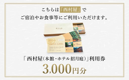 西村屋ホテル招月庭 共通利用券 3,000円分 / 城崎温泉 宿泊利用券 旅行券 カニ 蟹 温泉 旅行 温泉旅館 トラベル クーポン チケット 温泉宿 ホテル 宿泊 国内旅行 観光 予約 お土産 宿泊券 誕生日 プレゼント 父の日 母の日 敬老の日 ギフト【有効期限なし】