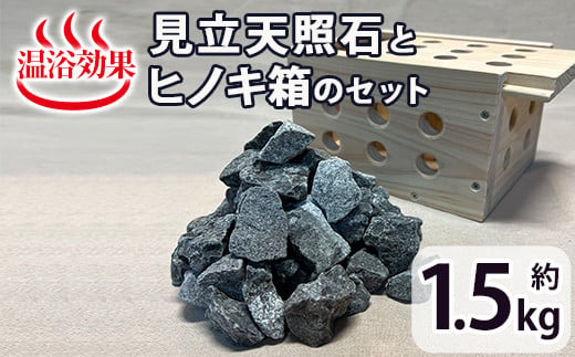 見立天照石とヒノキ箱のセット(天照石約1.5kg・ヒノキ箱15.5×20×12(cm))国産 宮崎県産 天然石 鉱石 石 入浴 温浴 温活  遠赤外線【UE006】【上田工芸】