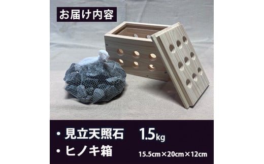 見立天照石とヒノキ箱のセット(天照石約1.5kg・ヒノキ箱15.5×20×12(cm))国産 宮崎県産 天然石 鉱石 石 入浴 温浴 温活  遠赤外線【UE006】【上田工芸】