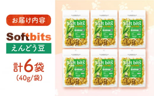 Softbits （野菜）えんどう豆（40g×6P）長崎県/株式会社サポート [42AEAE013] ソフトビッツ ドッグ フード いぬ 犬 イヌ おやつ ペット 乳酸菌 国産 果物 えんどう豆 えんどう エンドウ エンドウ豆 シニア 幼犬 老犬 小分け 小型犬 中型犬 大型犬 ドック 安心  犬のおやつ ベジタブル