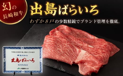 【日本一の和牛】長崎和牛 出島ばらいろ モモ スライス 300g 【合同会社　肉のマルシン】 [RCI001]