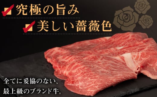 【日本一の和牛】長崎和牛 出島ばらいろ モモ スライス 300g 【合同会社　肉のマルシン】 [RCI001]