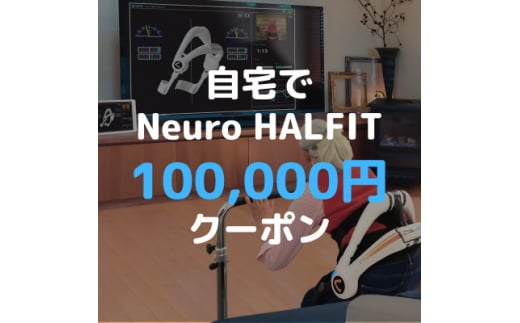 自宅でNeuro HALFIT 10万円クーポン【 HAL ハル リハビリ ロボット トレーニング 筋力 サービス レンタル 自宅 クーポン レンタルサービス 健康 】