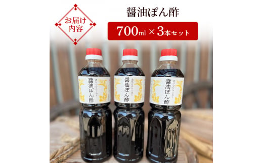 醤油ぽん酢  700ml × 3本 セット [ ポン酢 兵庫県 加西市 ]