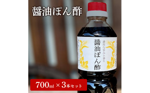 醤油ぽん酢  700ml × 3本 セット [ ポン酢 兵庫県 加西市 ]